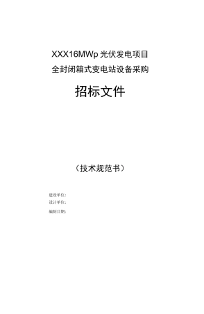 35kv油浸式箱变技术规范书