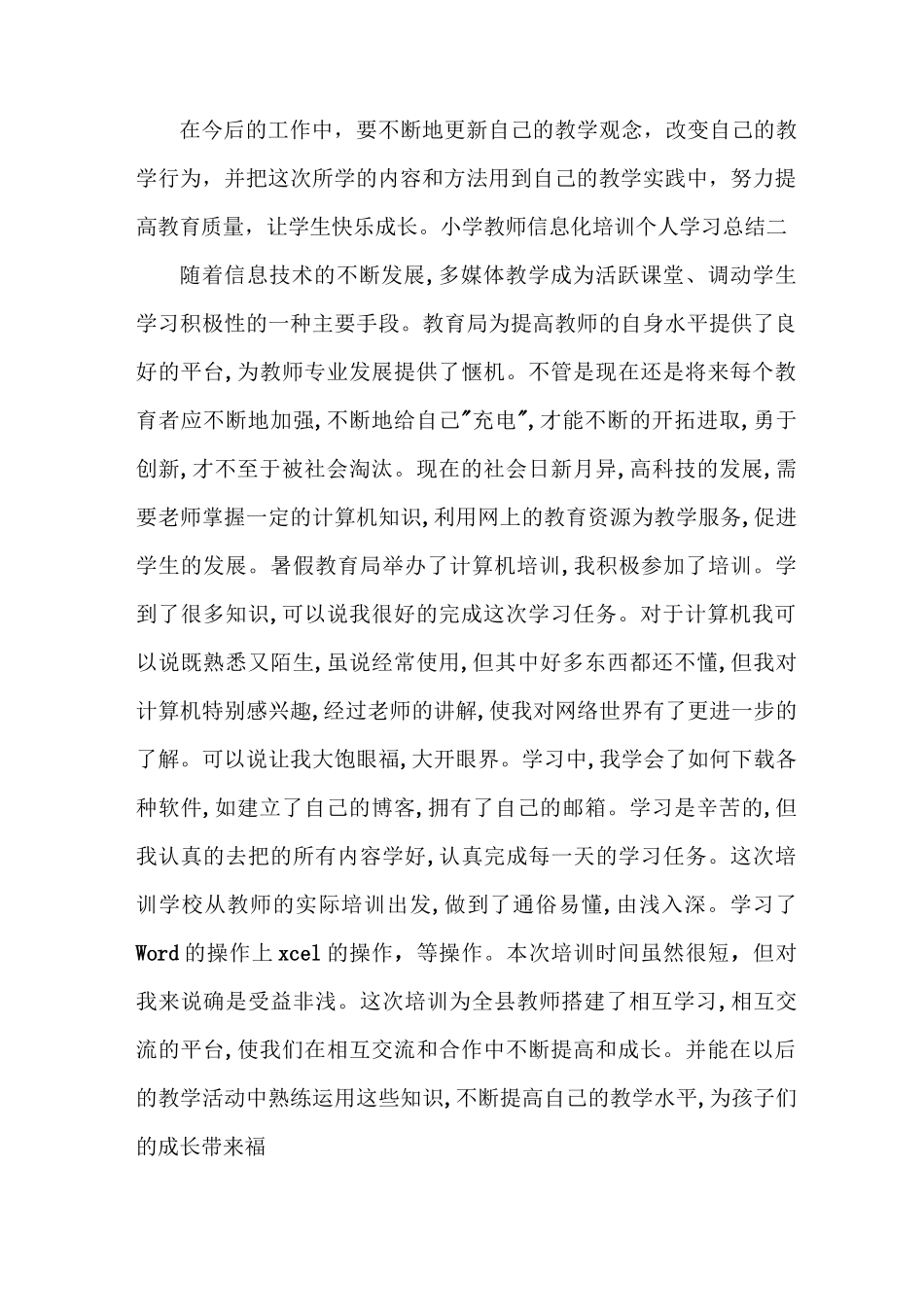 小学教师信息化培训个人学习总结_第3页