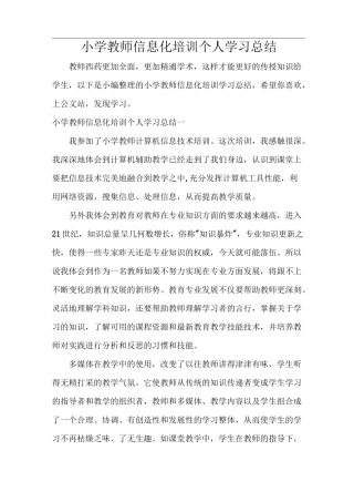小学教师信息化培训个人学习总结