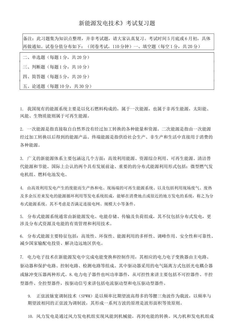 新能源发电技术复习题_第1页