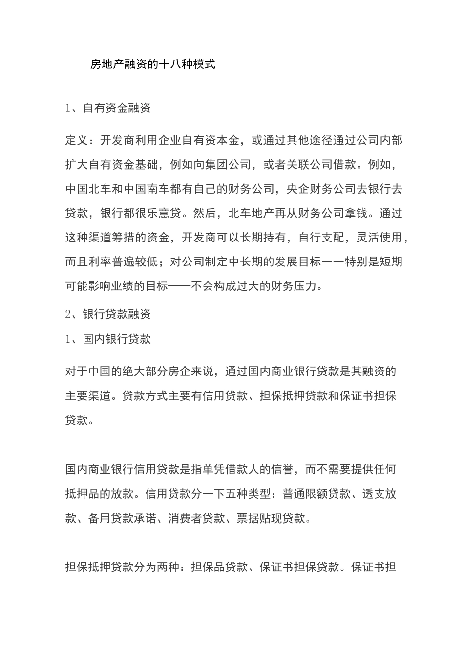 房地产融资的十八种模式_第1页
