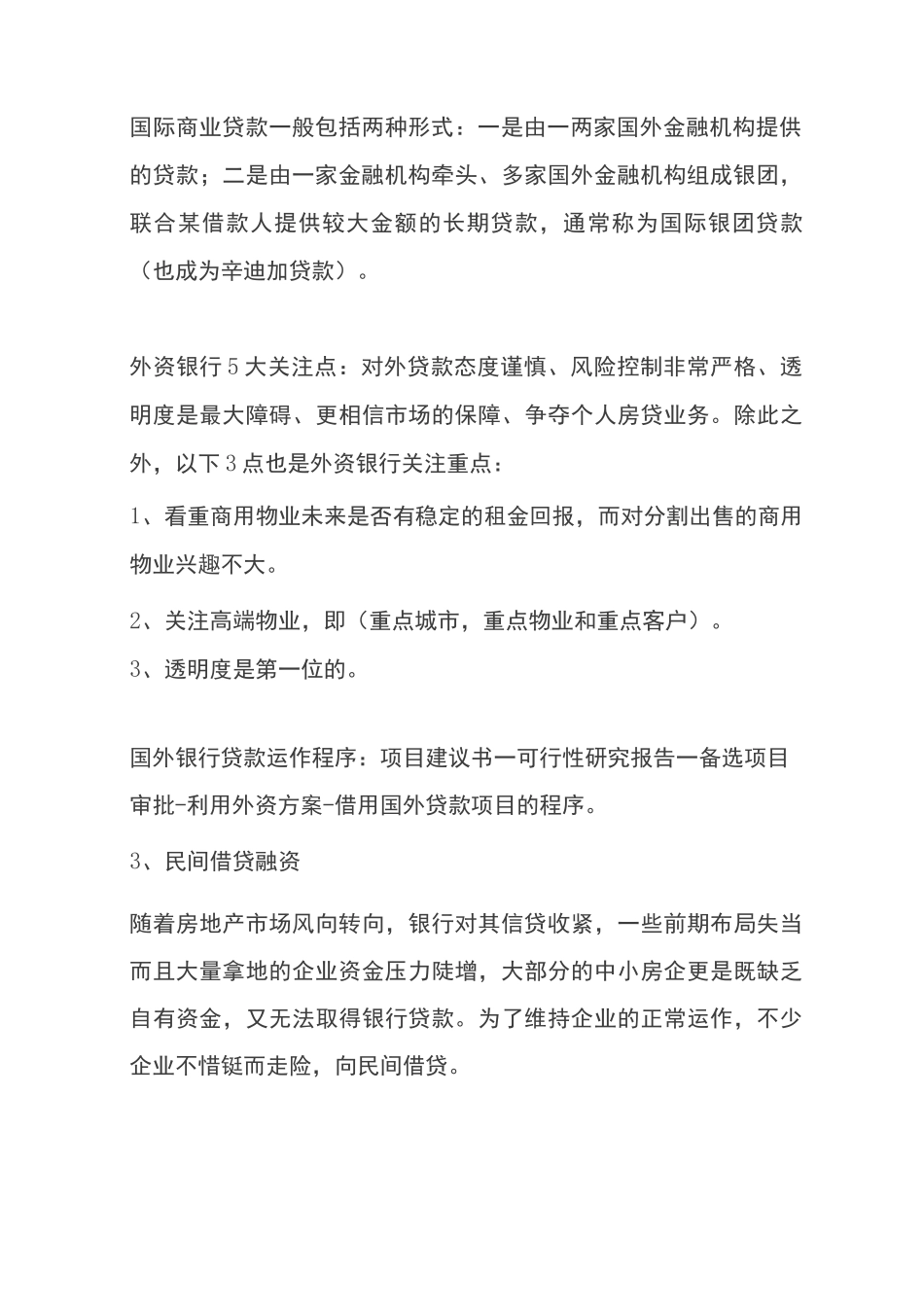 房地产融资的十八种模式_第3页