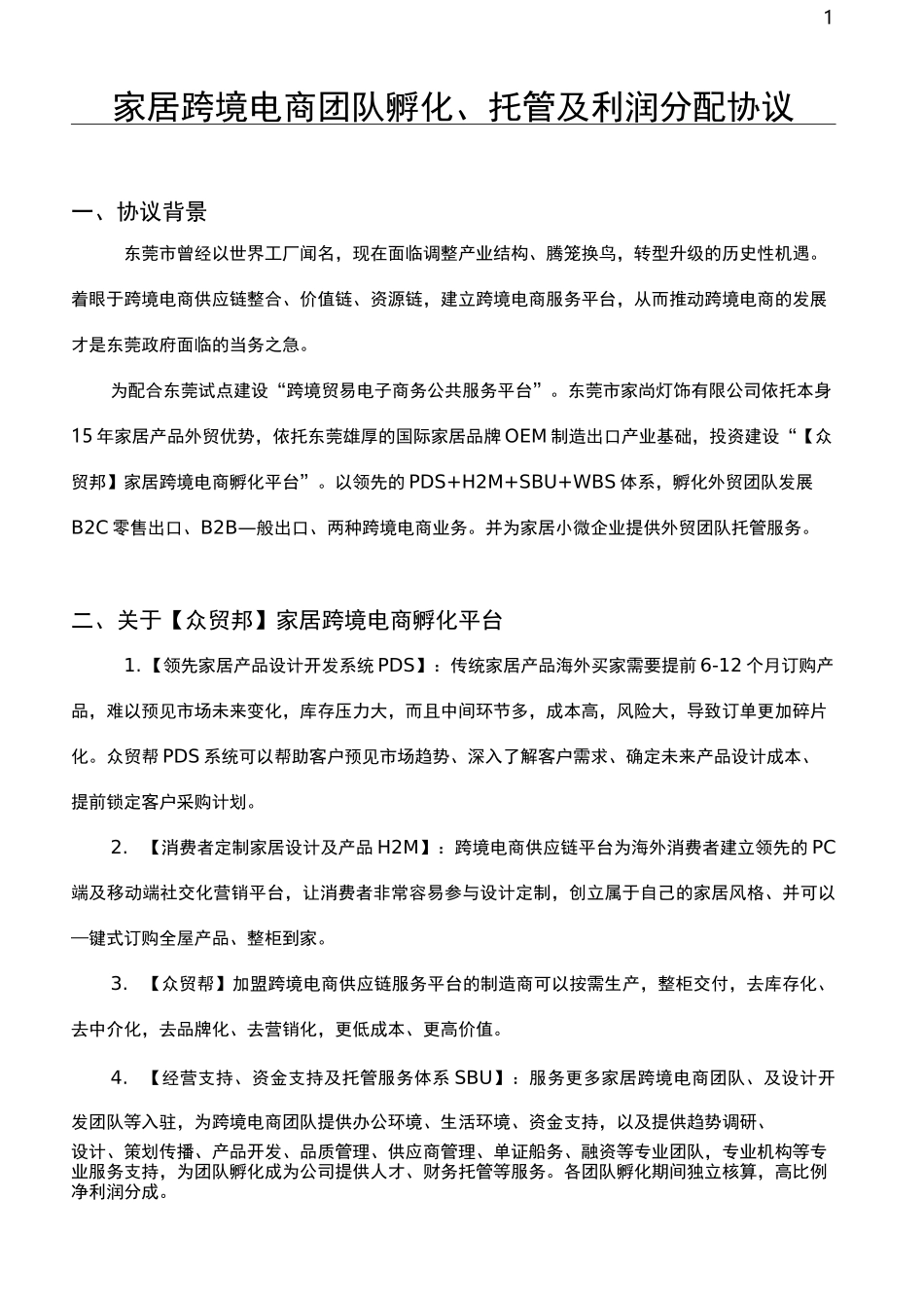 家居跨境电商孵化协议_第1页