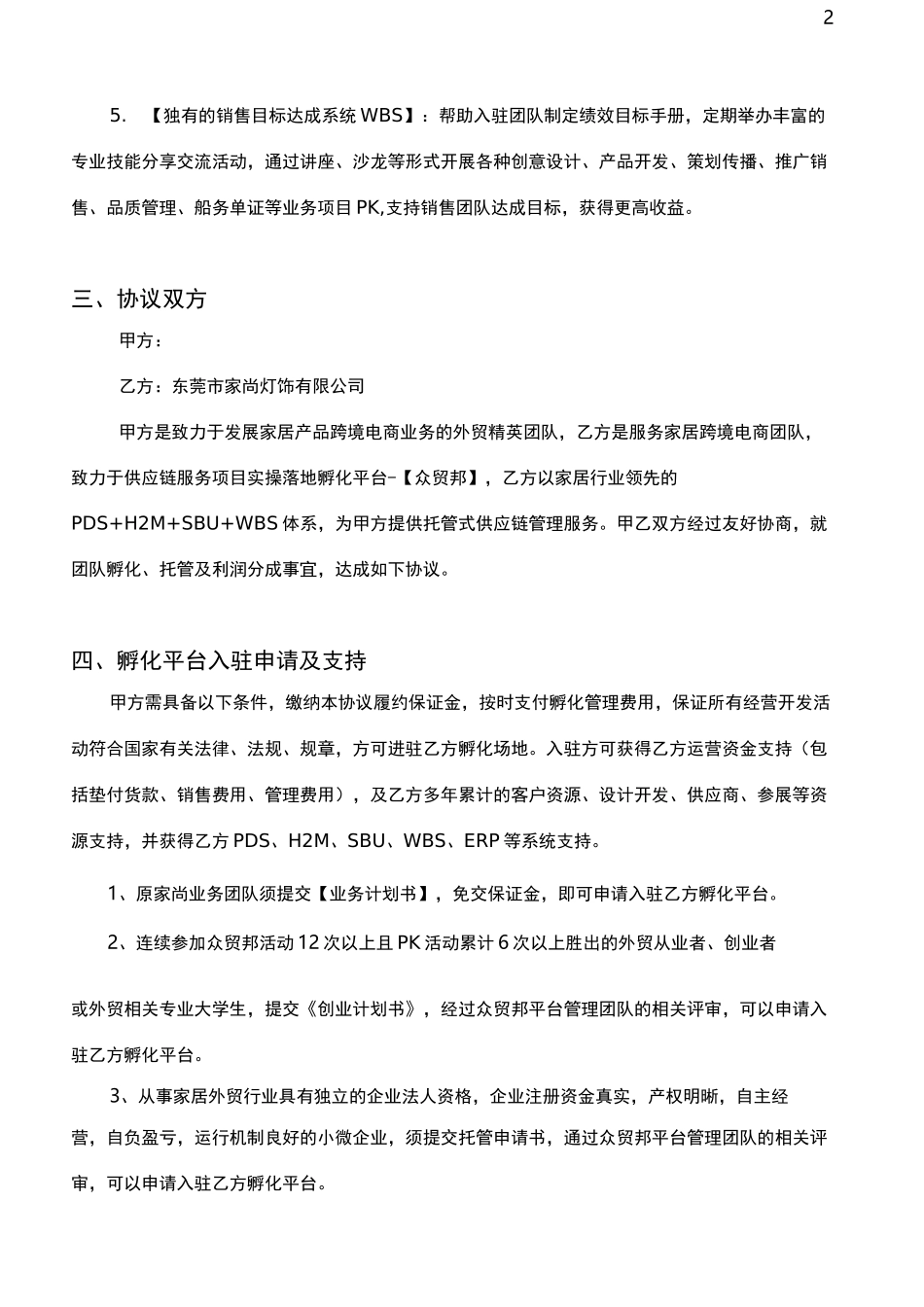 家居跨境电商孵化协议_第2页
