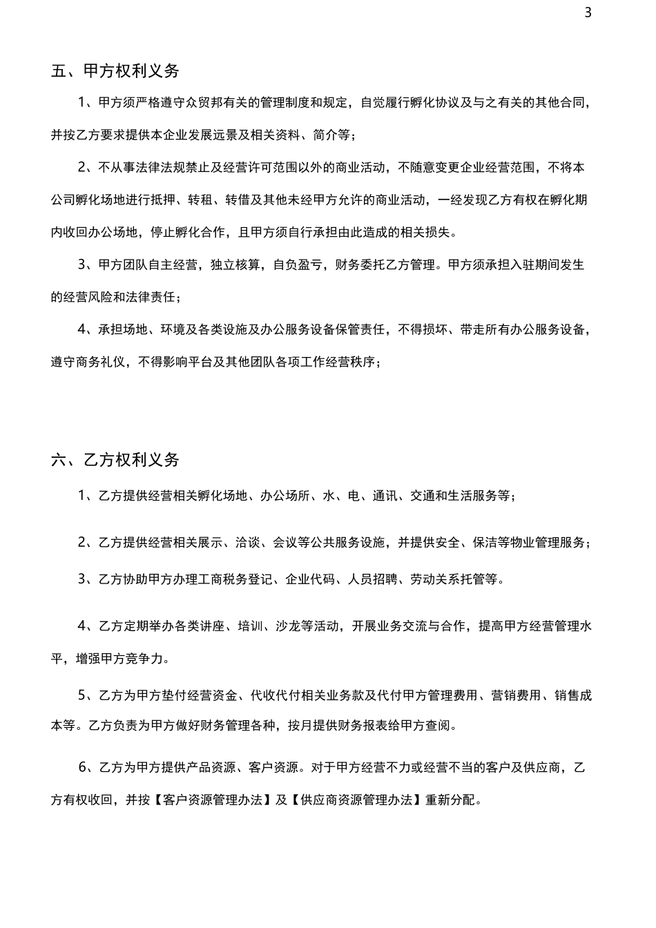 家居跨境电商孵化协议_第3页