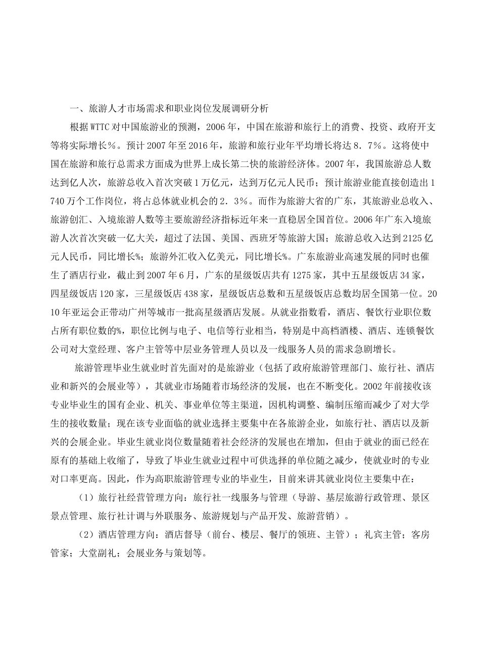 旅游管理专业建设规划调研报告_第2页