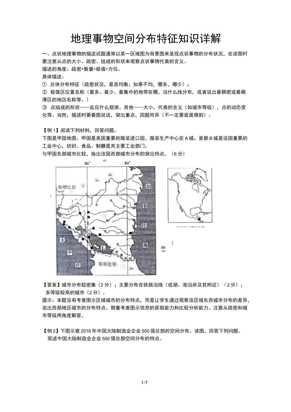 高中地理事物空间分布特征知识详解_第1页