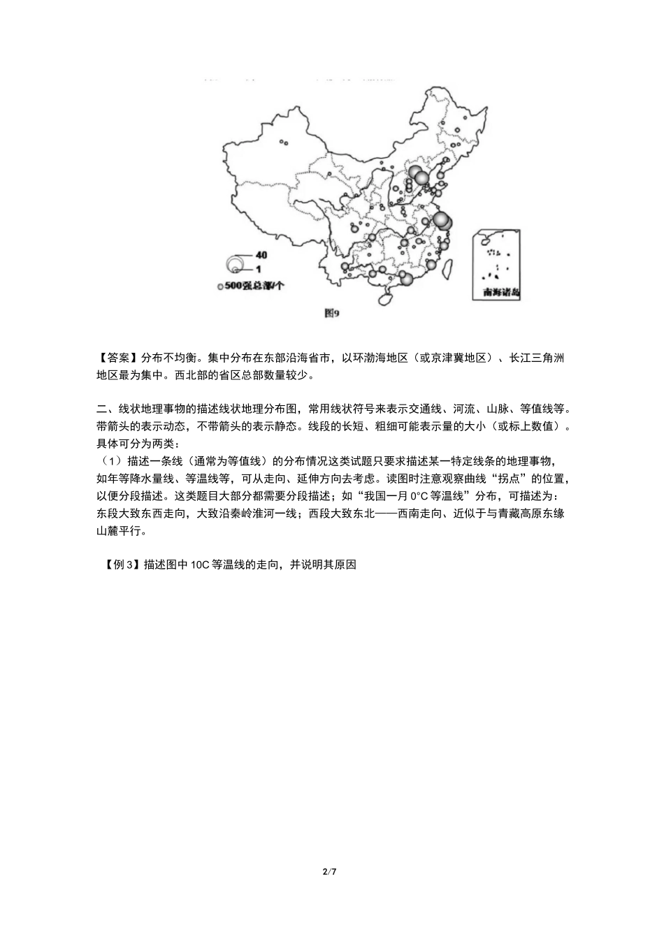 高中地理事物空间分布特征知识详解_第2页