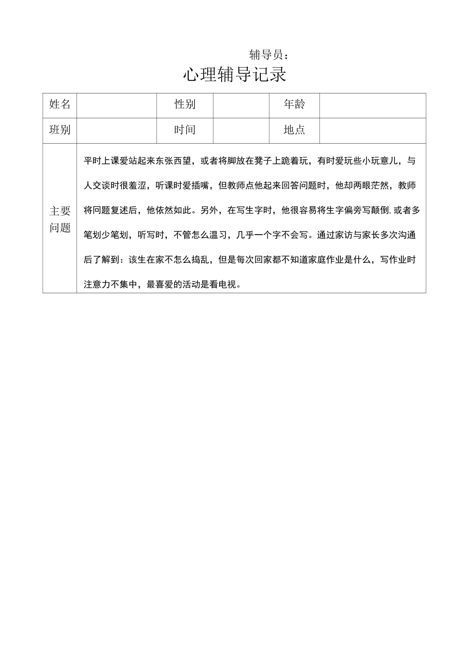 个别学生心理健康咨询记录_第2页
