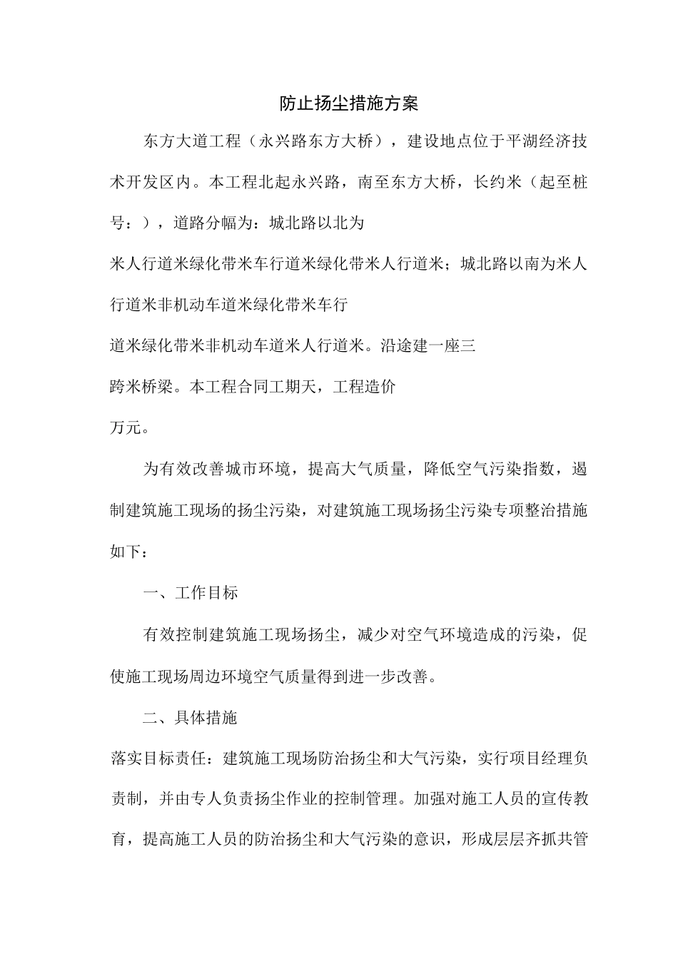 防止扬尘措施方案_第1页