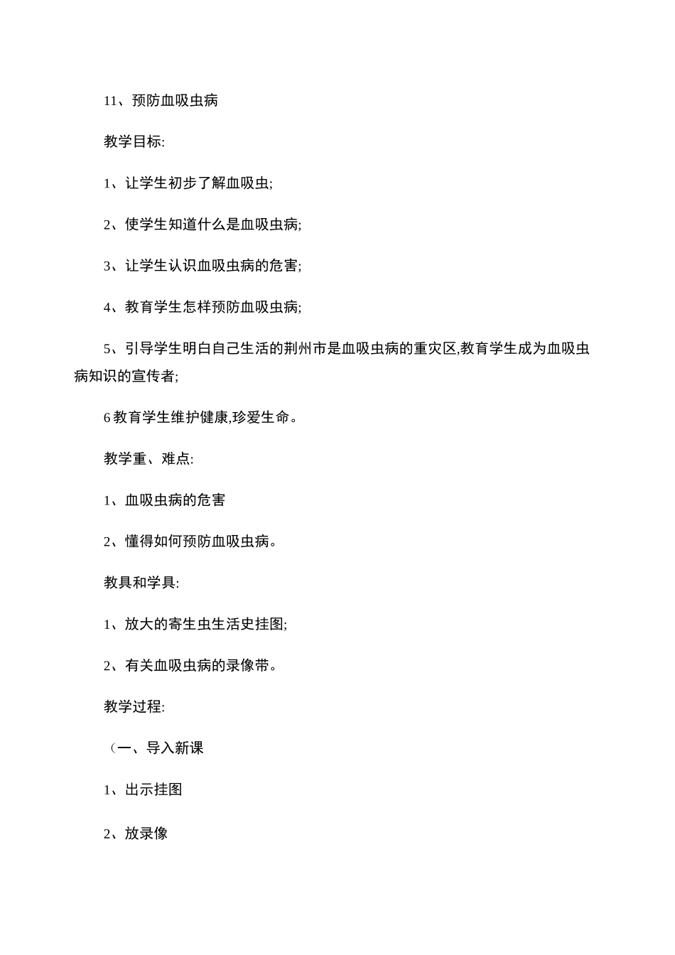 预防血吸虫病教案_第1页
