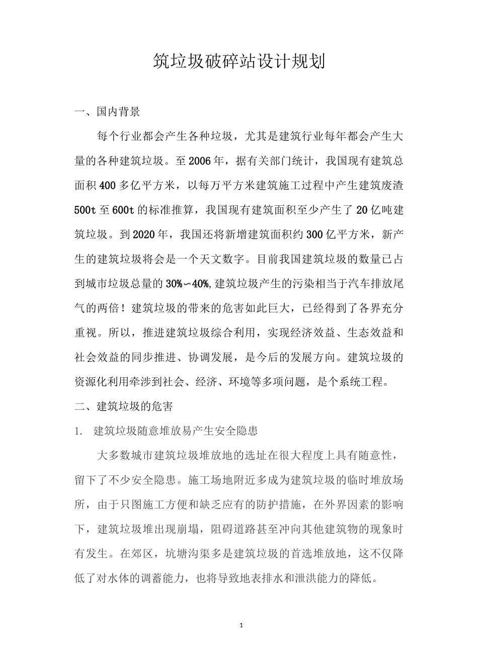 建筑垃圾破碎站设计规划_第1页