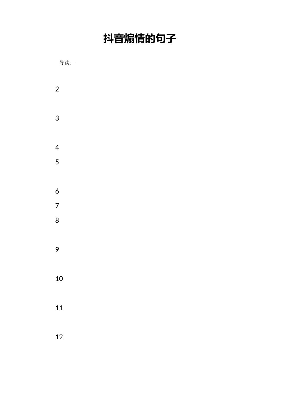 抖音煽情的句子_第1页
