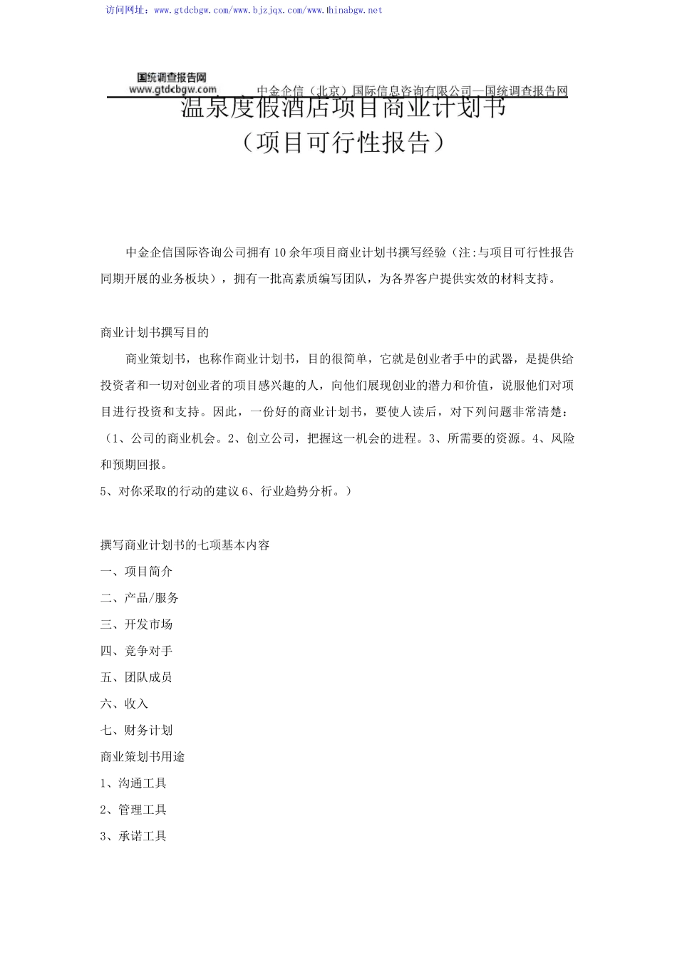 温泉度假酒店项目商业计划书_第1页