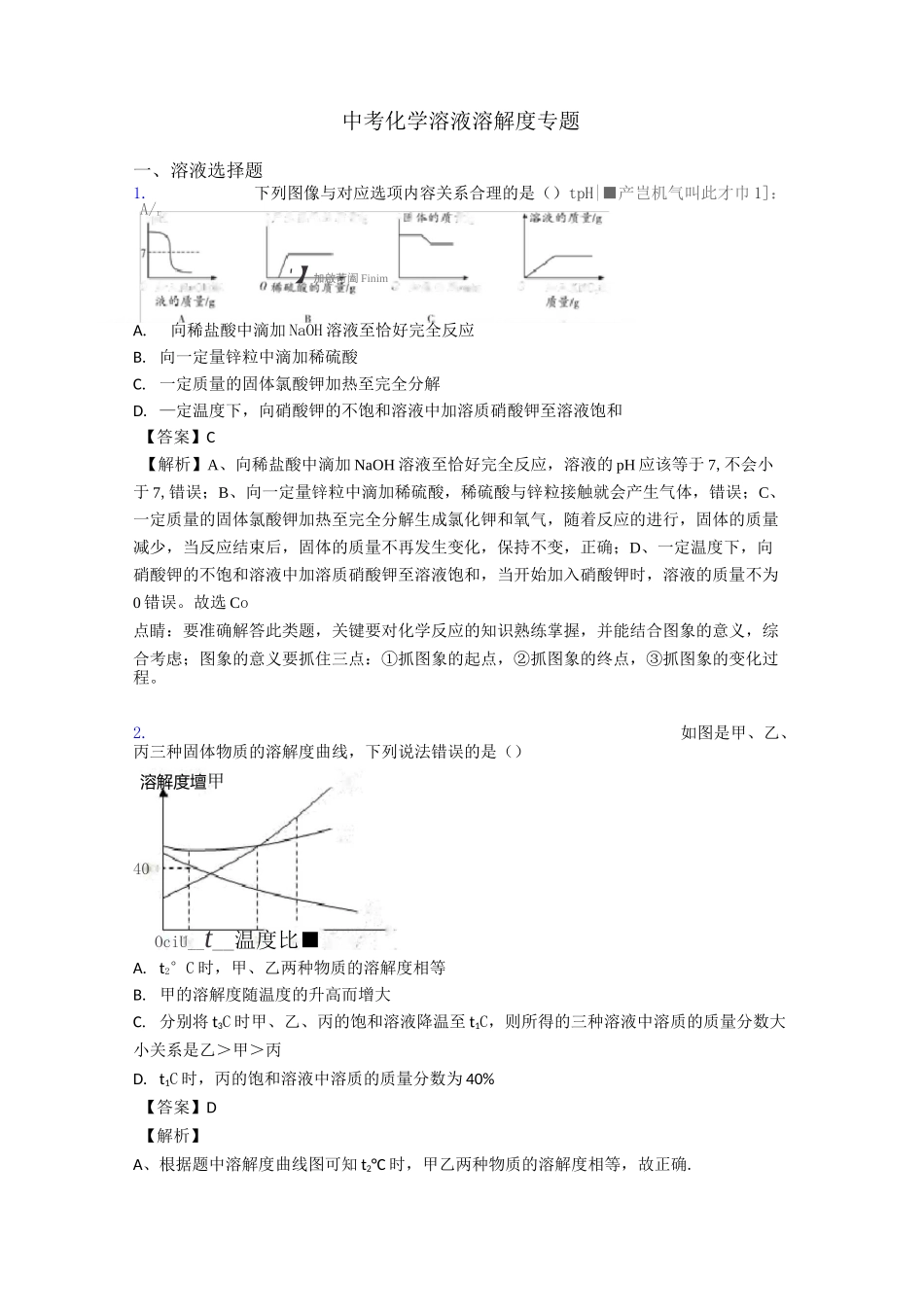 中考化学溶液 溶解度专题_第1页