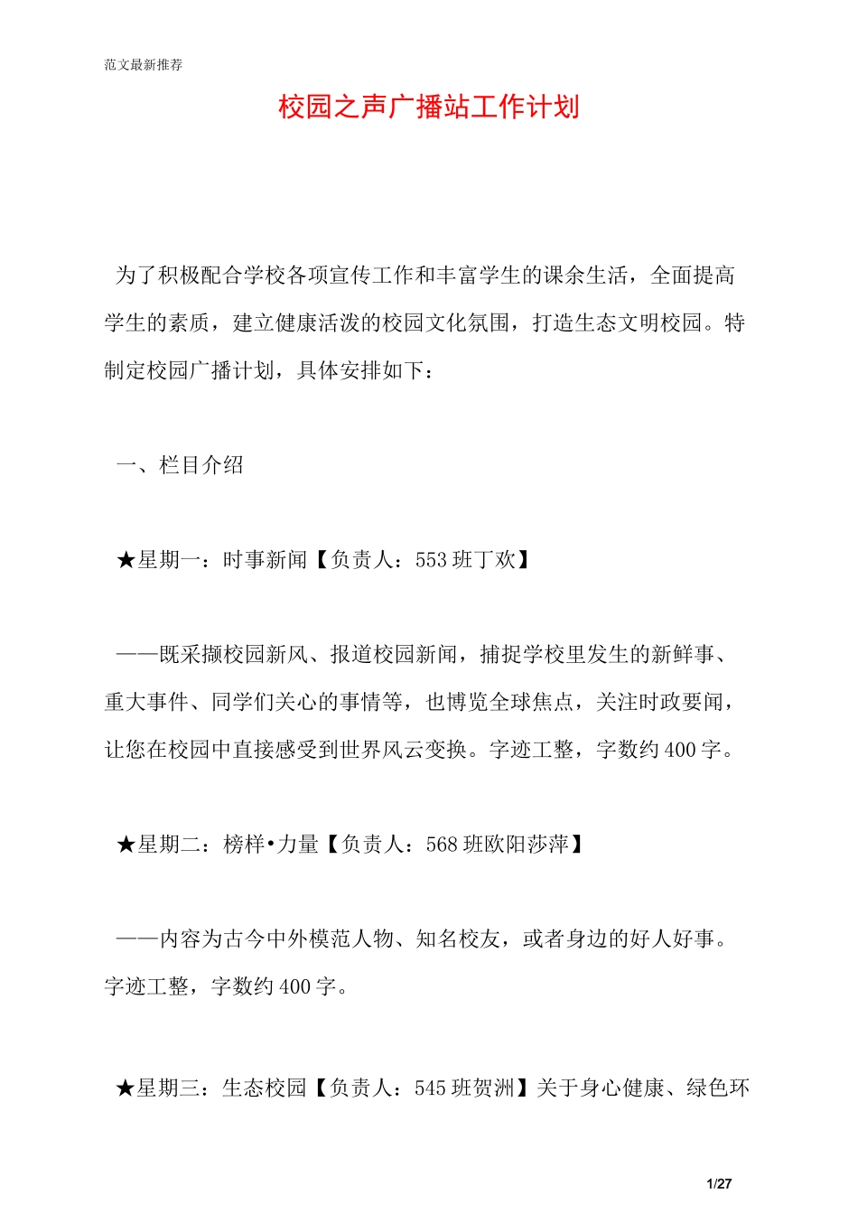 校园之声广播站工作计划_第1页