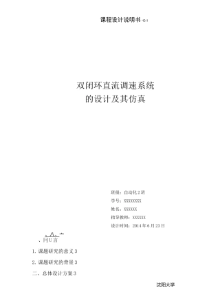 双闭环直流调速系统(课程设计)剖析
