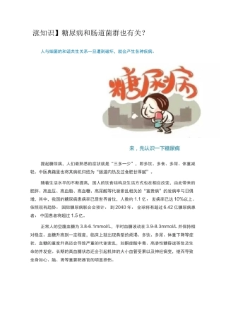 健康说： 糖尿病和肠道菌群也有关？