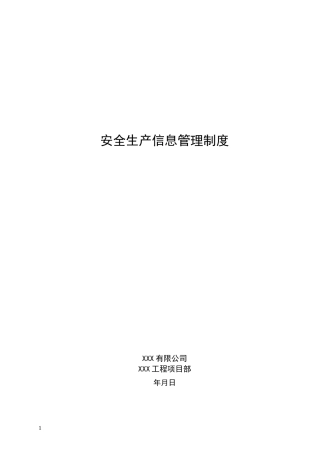 安全生产信息管理制度