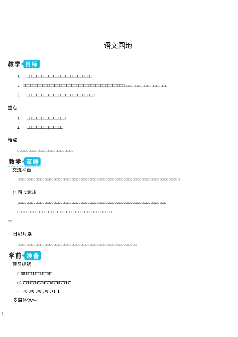 部编版小学语文四上语文园地七_第1页