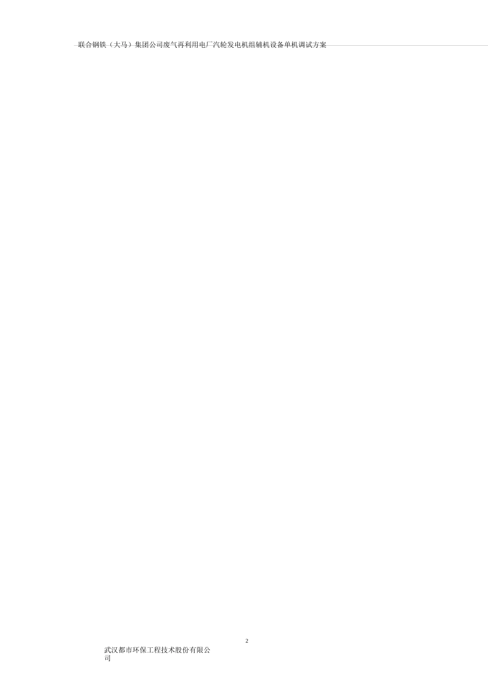 汽轮发电机组辅机设备单机调试方案_第2页