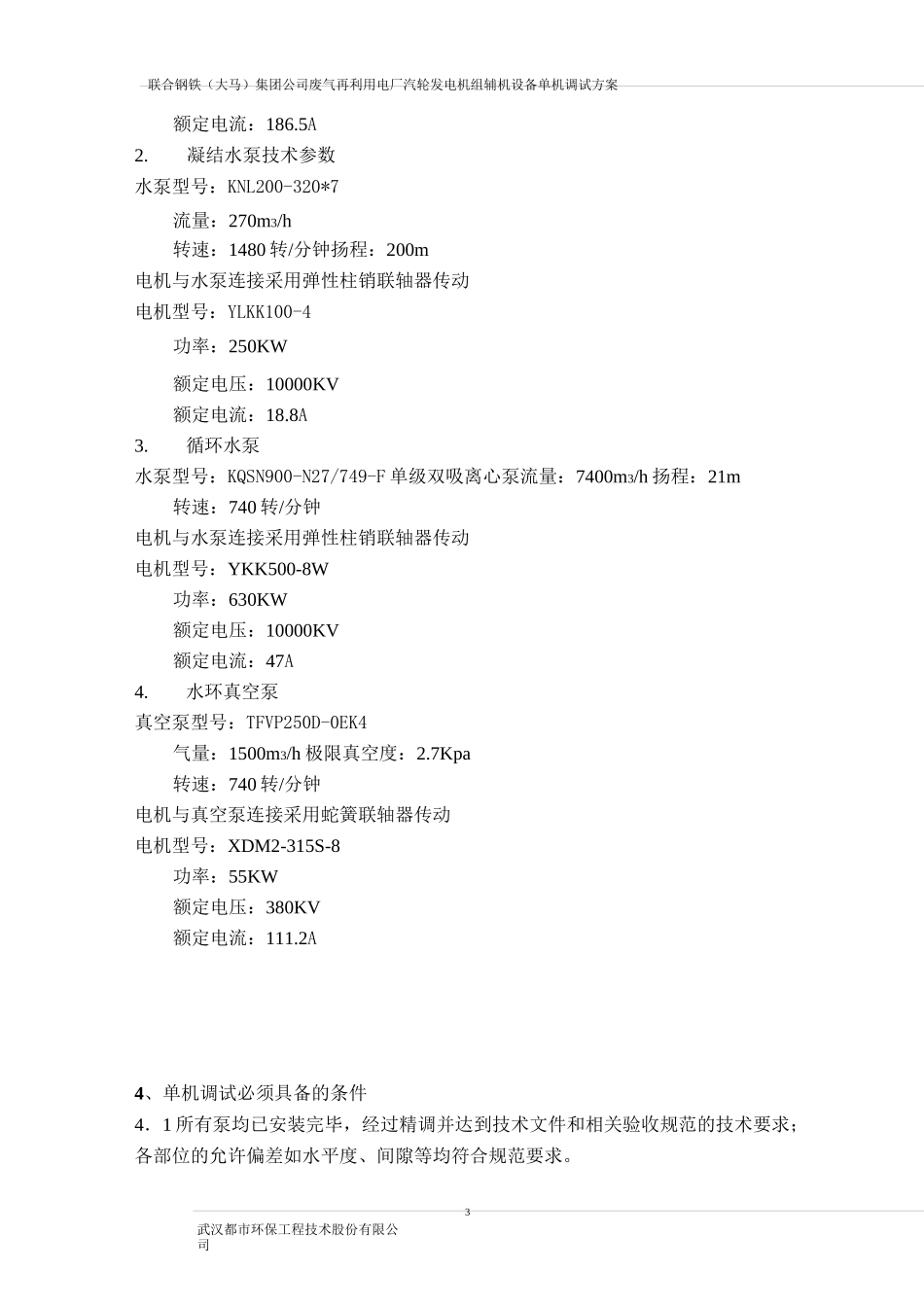 汽轮发电机组辅机设备单机调试方案_第3页