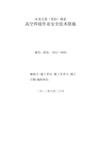 高空焊接作业安全技术措施方案
