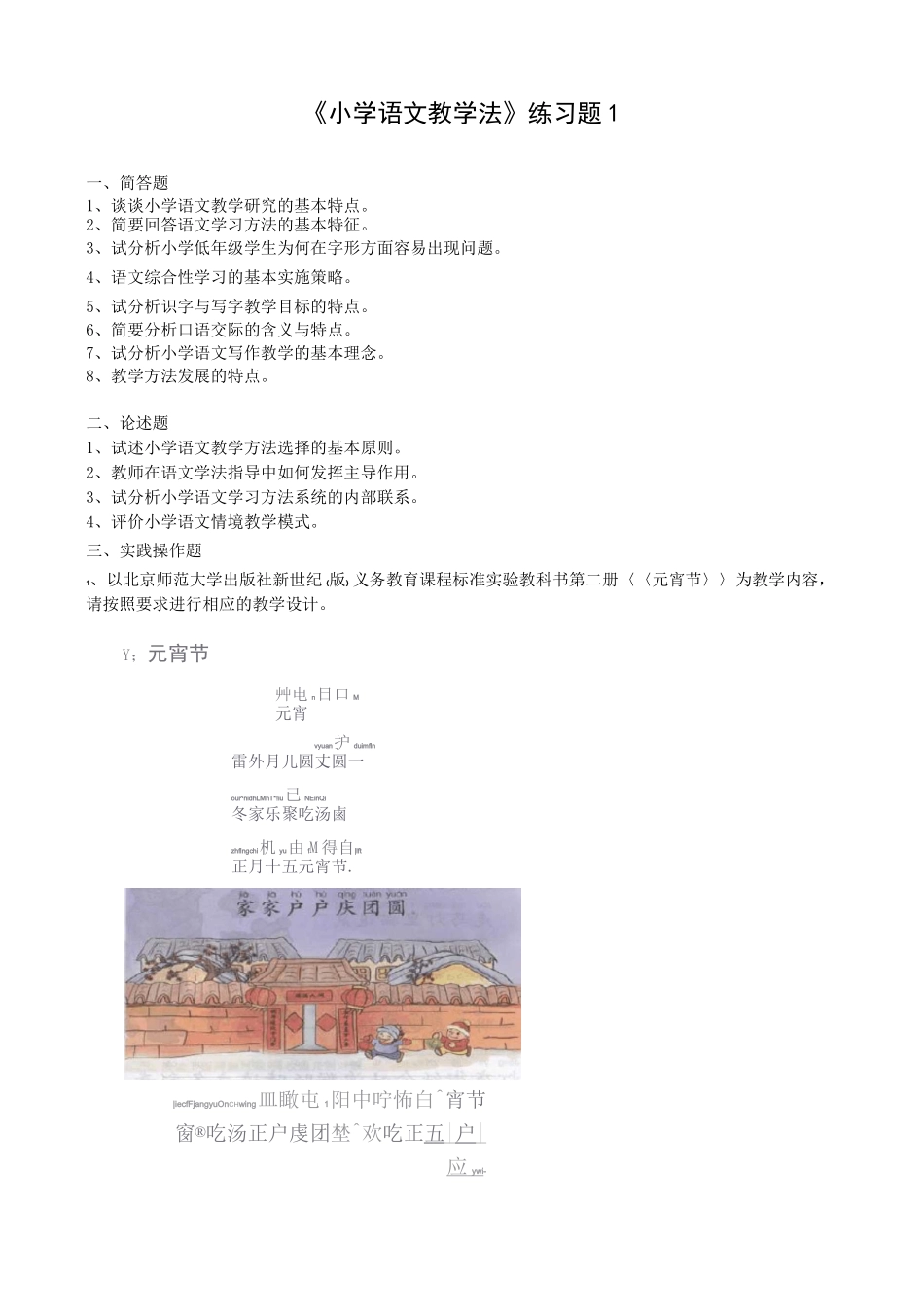 东师小学语文教学法练习题.及参考答案_第1页