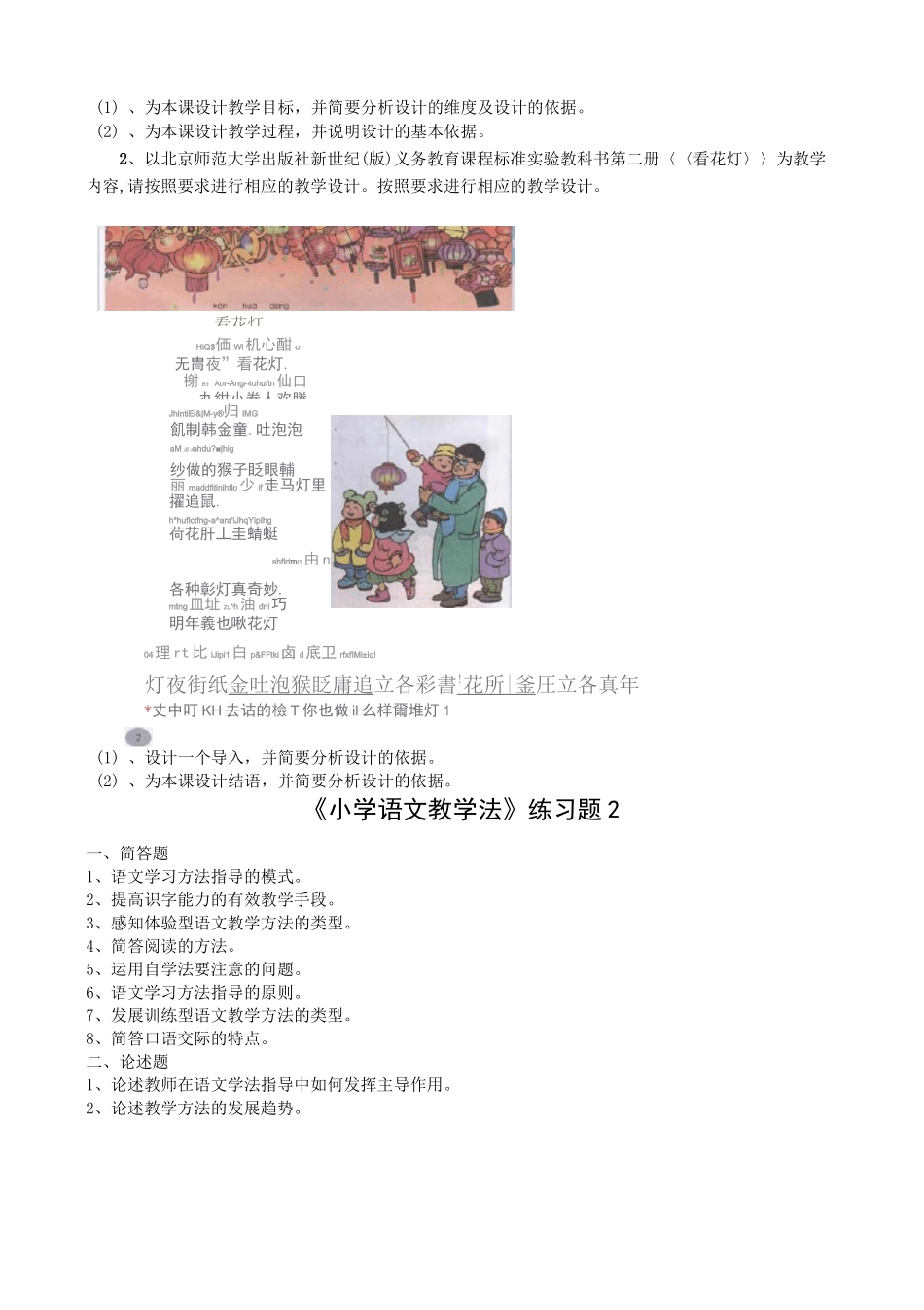 东师小学语文教学法练习题.及参考答案_第2页