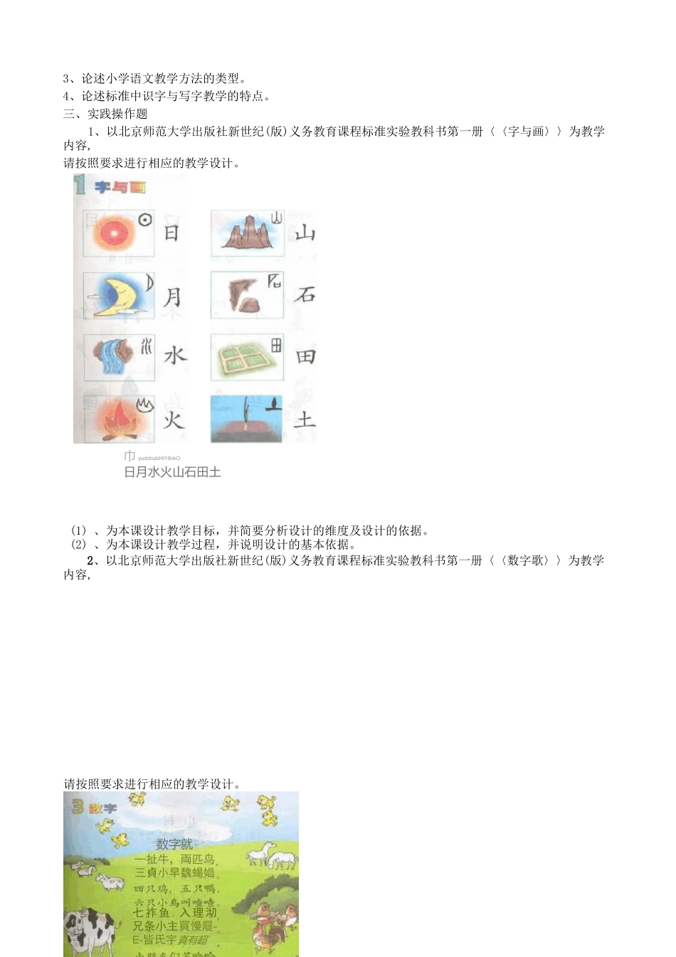东师小学语文教学法练习题.及参考答案_第3页