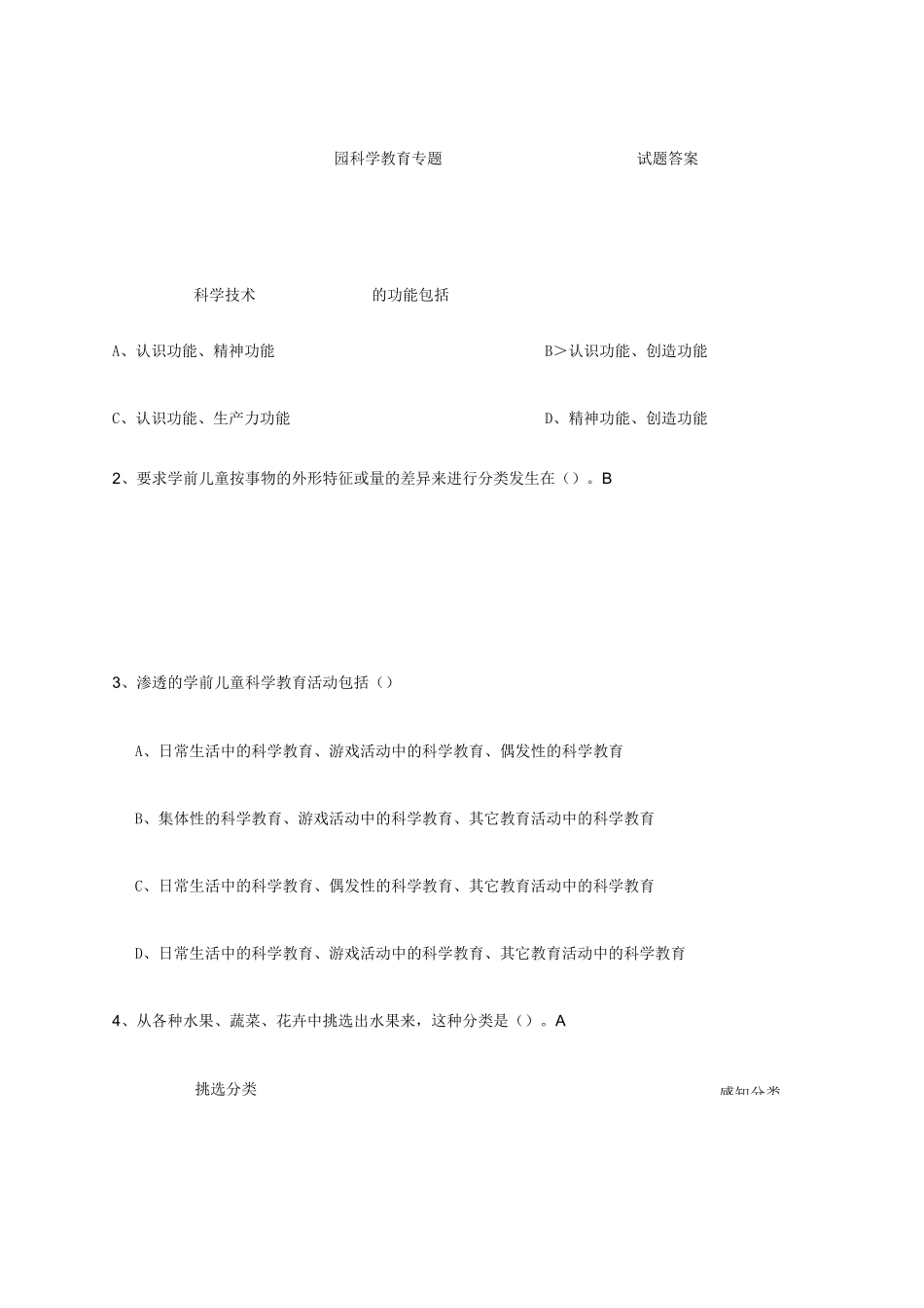 幼儿园科学教育专题试题答案_第1页