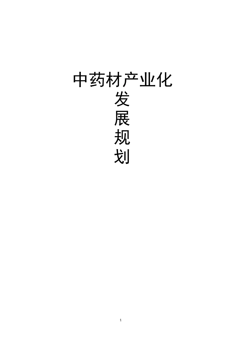 最新版中药材产业化发展规划方案_第1页