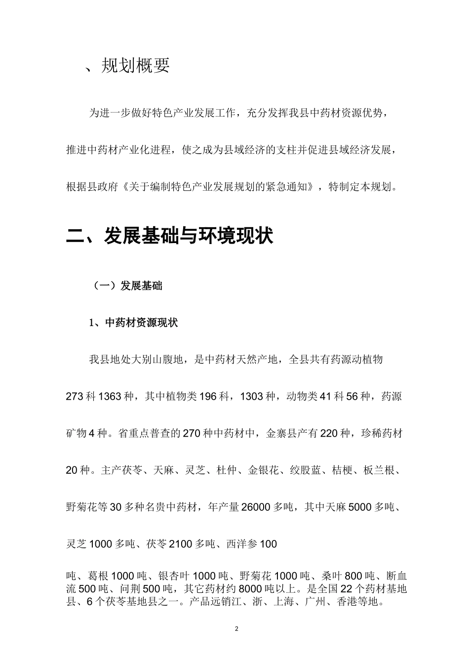 最新版中药材产业化发展规划方案_第2页