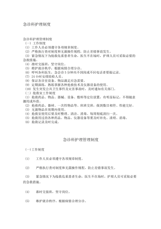 急诊科护理制度