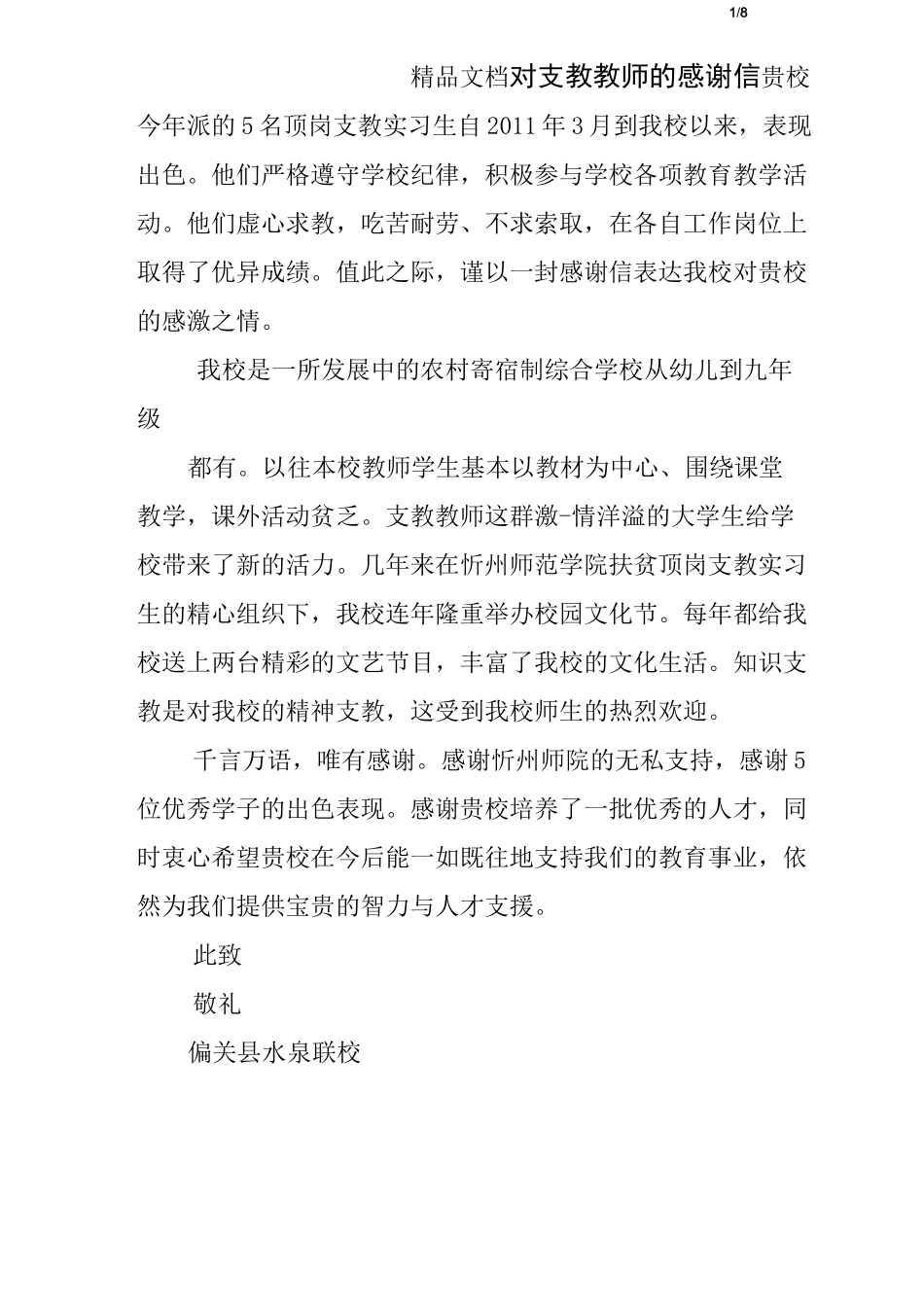 对支教教师的感谢信_第1页