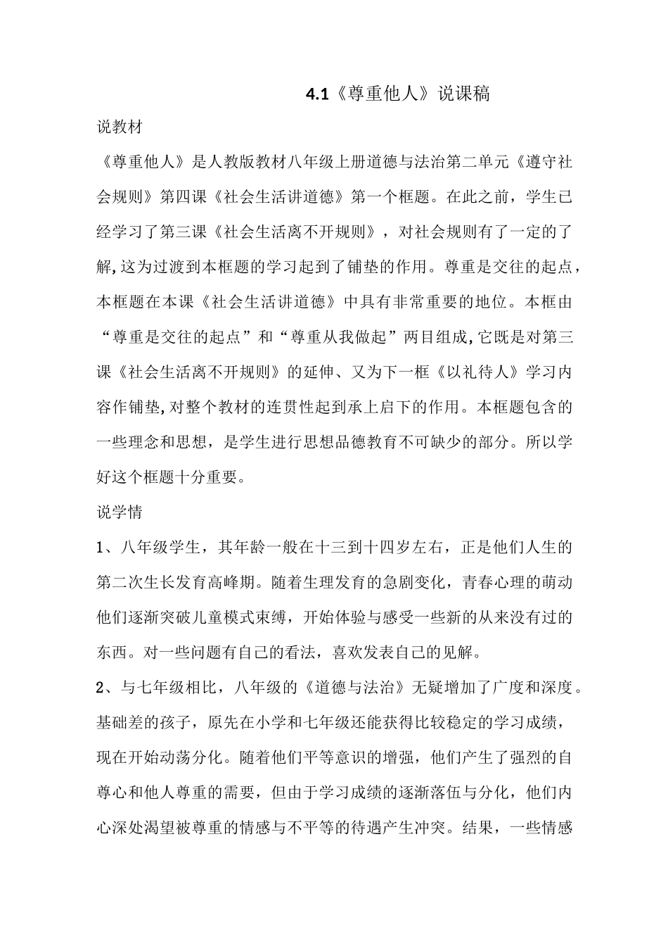 部编版八年级上册道德与法治4.1《尊重他人》说课稿_第1页