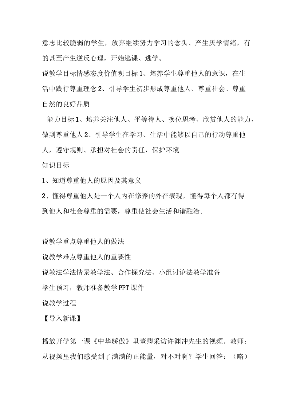 部编版八年级上册道德与法治4.1《尊重他人》说课稿_第2页