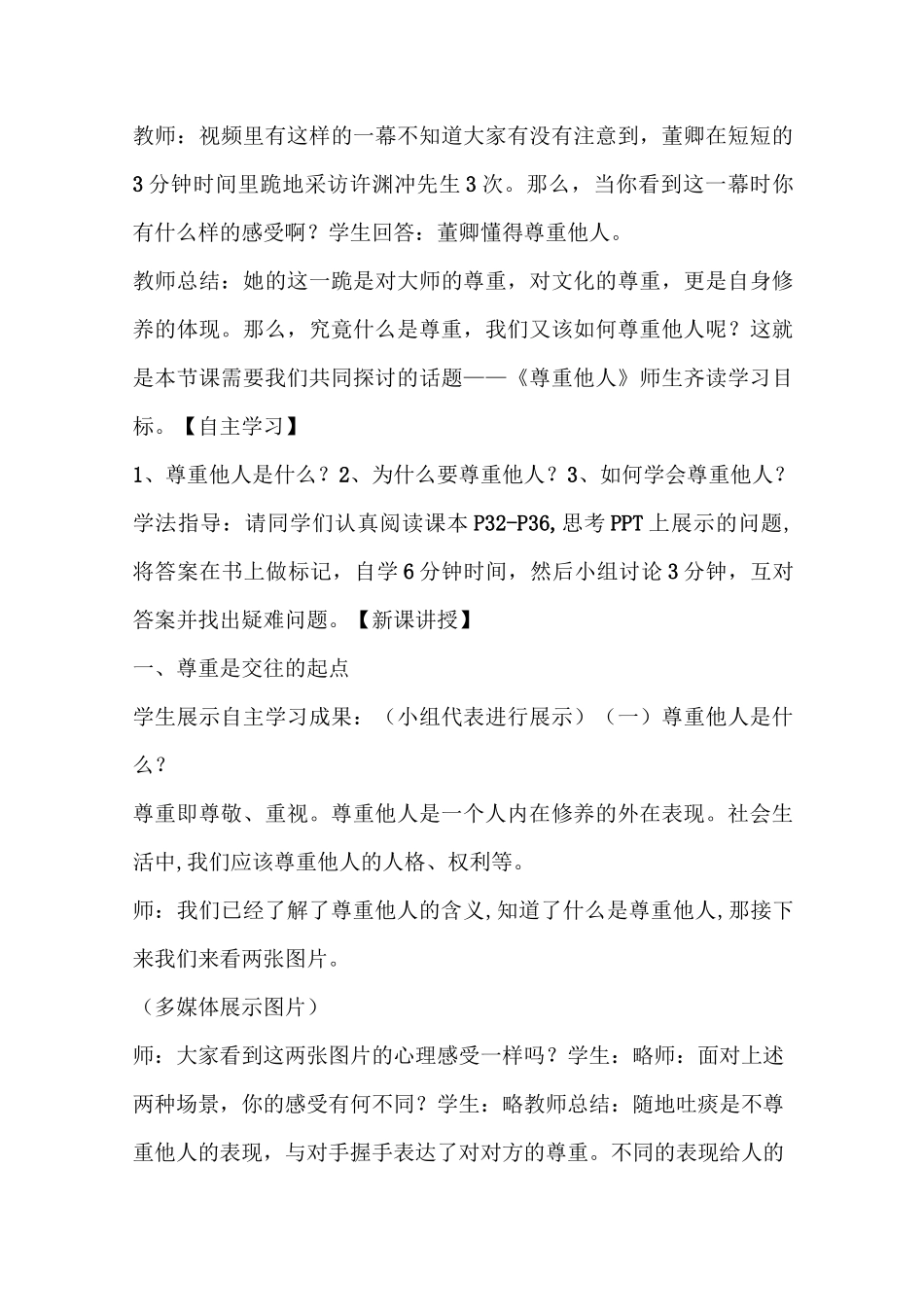 部编版八年级上册道德与法治4.1《尊重他人》说课稿_第3页