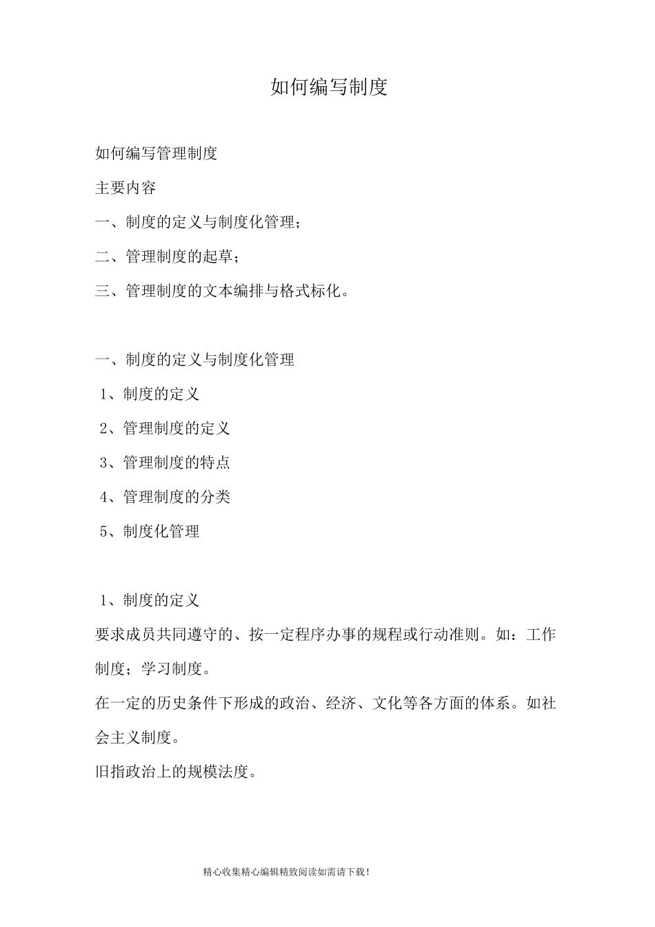 如何编写制度_第1页