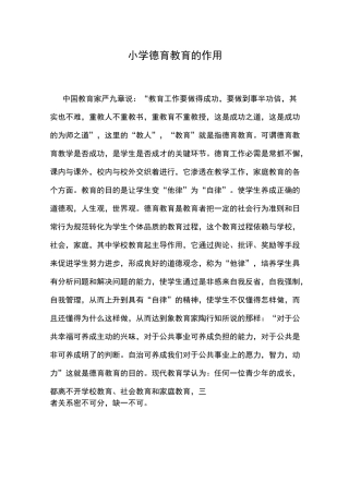 小学德育教育的作用