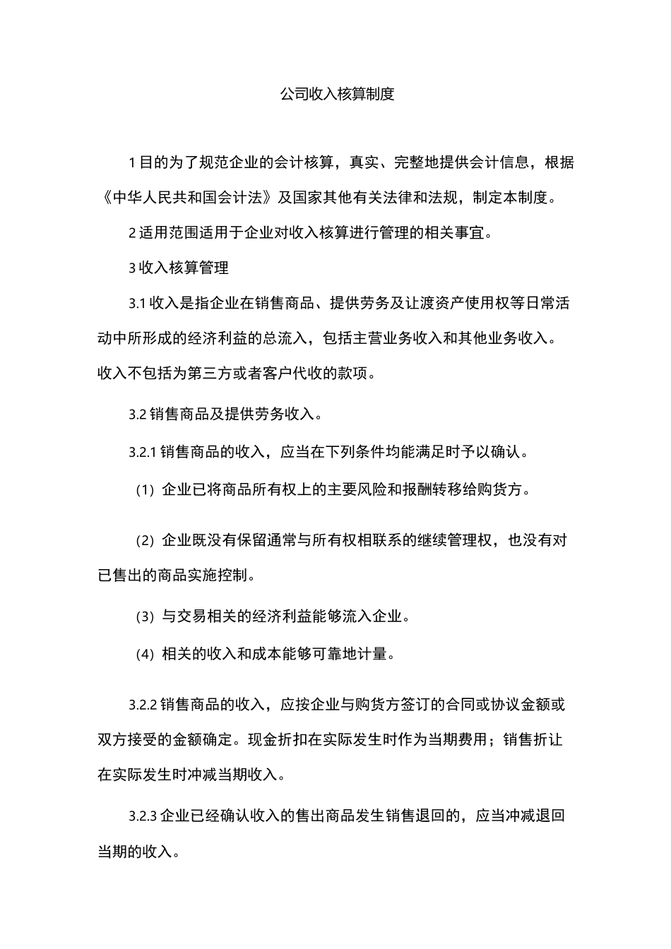 公司收入核算制度_第1页