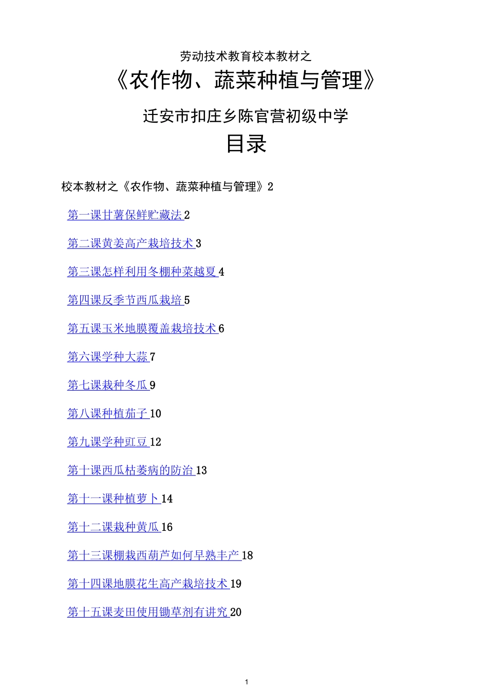 劳动技术校本教材之《农作物、蔬菜种植与管理》_第1页