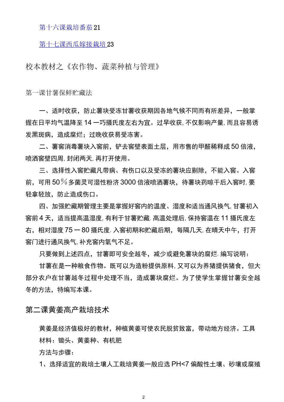 劳动技术校本教材之《农作物、蔬菜种植与管理》_第2页