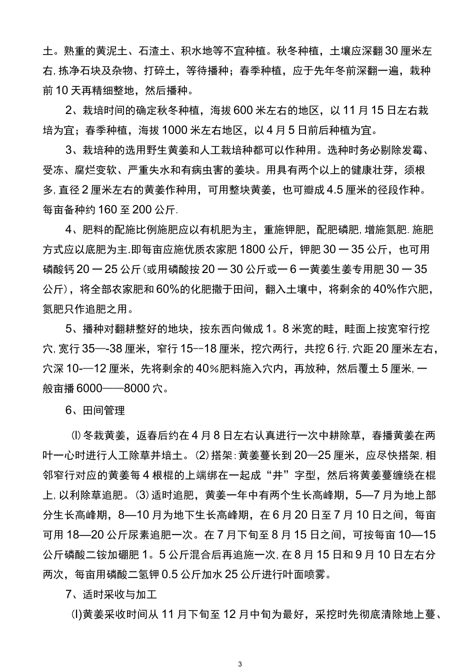 劳动技术校本教材之《农作物、蔬菜种植与管理》_第3页