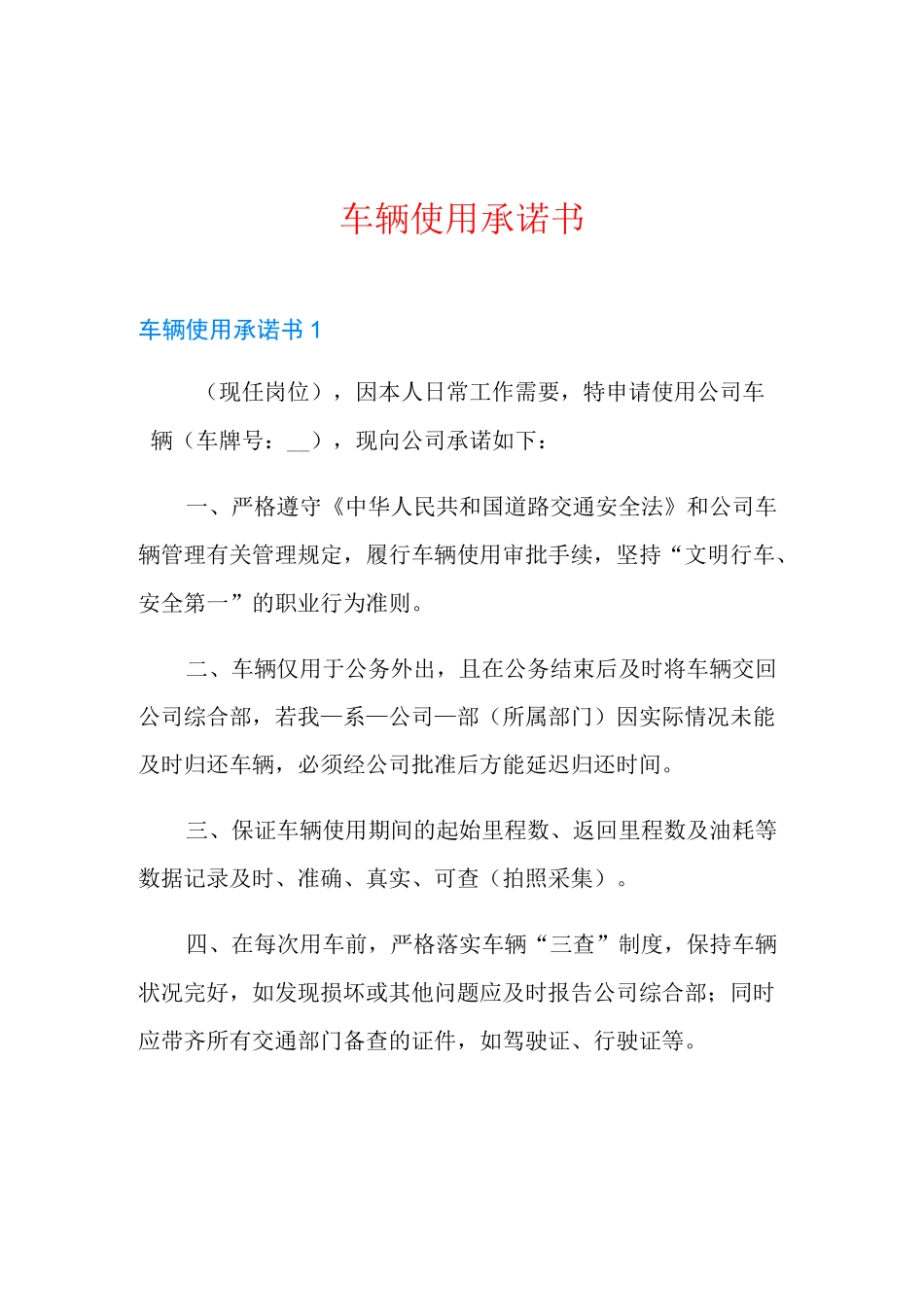 车辆使用承诺书_第1页