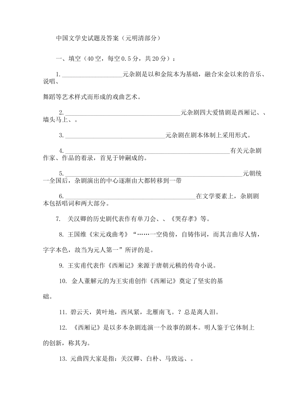 中国文学史试题及答案元明清部分_第1页