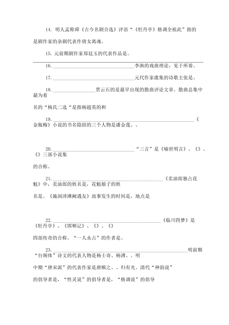 中国文学史试题及答案元明清部分_第2页