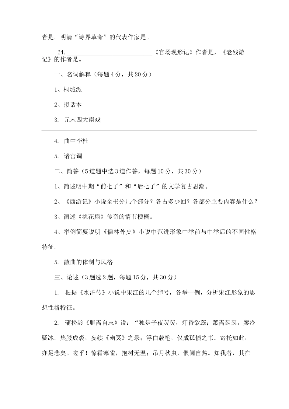 中国文学史试题及答案元明清部分_第3页