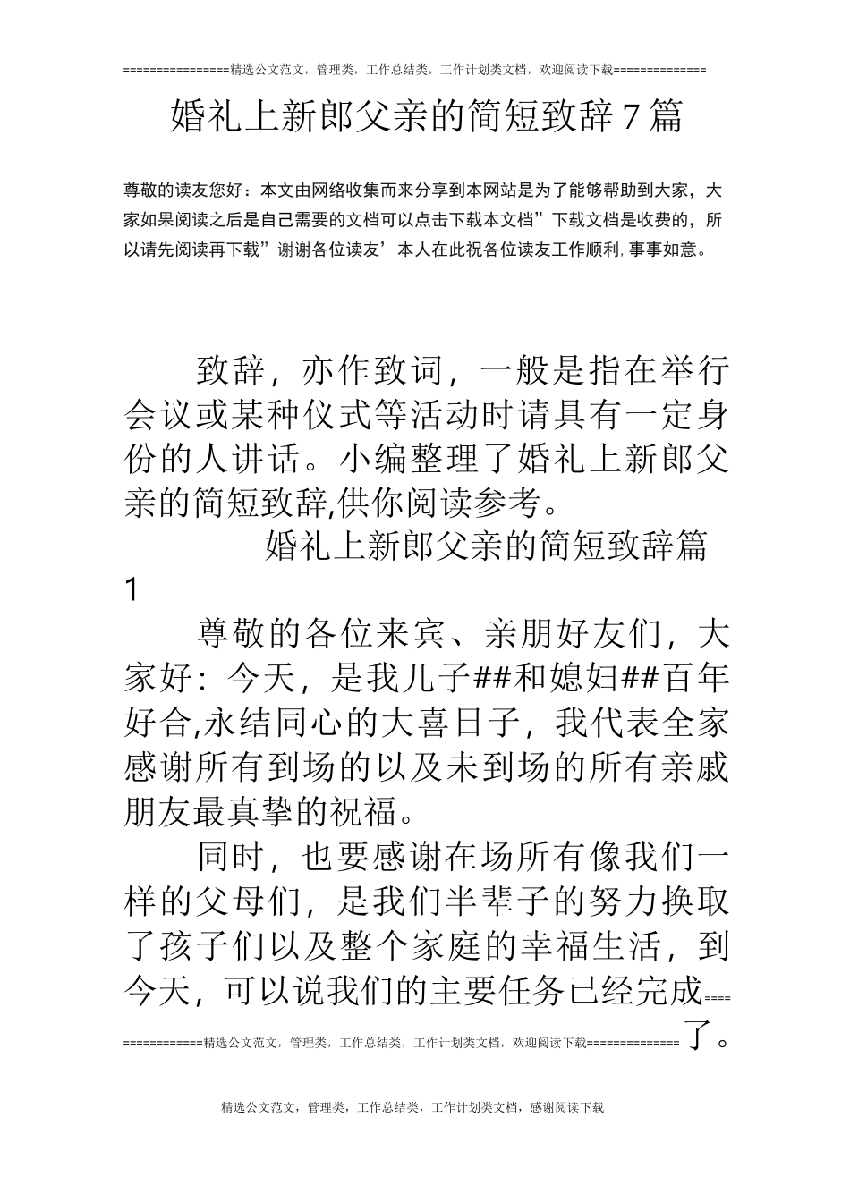 婚礼上新郎父亲的简短致辞7篇_第1页