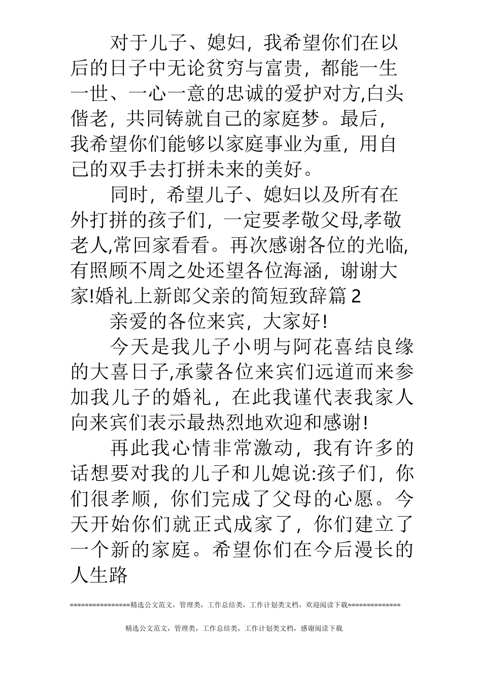 婚礼上新郎父亲的简短致辞7篇_第2页